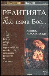 Религията или ако няма Бог...