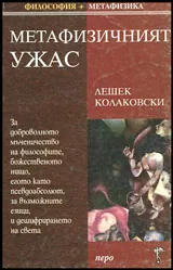 Метафизичният ужас