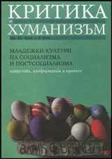 Критика и хуманизъм, 2014/ книжка 43