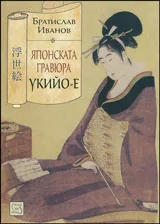 Японска гравюра укийо-е
