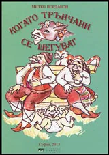 Когато трънчани се шегуват