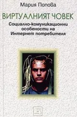 Виртуалният човек. Социално-комуникационни особености на Интeрнет потребителя