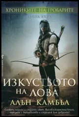 Книга 2 от Хрониките на гробарите: Изкуството на лова