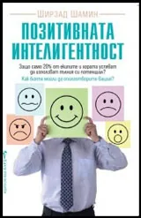 Позитивната интелигентност