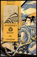 Бушидо • Пътят на самурая
