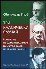 Три класически случая • Романите на Д. Димов, Д. Талев и Ем. Станев