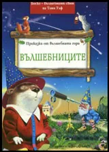 Боско: Вълшебниците