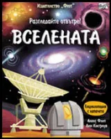 Разгледайте отвътре: Вселената