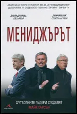 Мениджърът (Футболните лидери споделят)