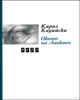Окото на Лаокоон