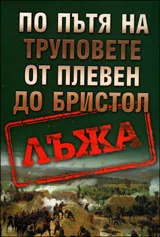 По пътя на труповете от Плевен до Бристол