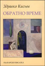Обратно време