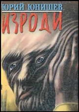 Изроди
