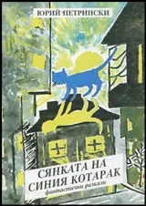Сянката на синия котарак