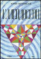 Калейдоскоп