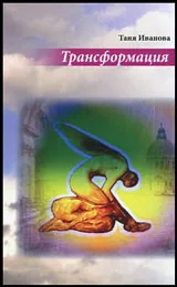 Трансформация
