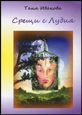 Срещи с Лудия