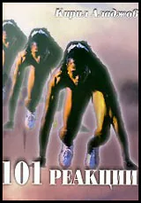 101 реакции
