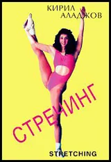 Стречинг
