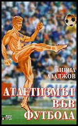 Атлетизмът във футбола