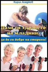 Пази си здравето на младини, за да си добре на старини