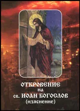 Откровение на св. Иоан Богослов (изяснение)
