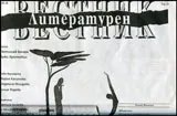 Литературен вестник 2015/брой 12