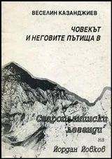 Човекът и неговите пътища