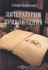 Литературни приключения • Опити върху българската класика и некласика