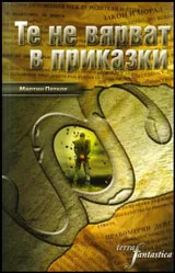 Те не вярват в приказки