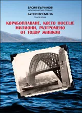 Книга 2 от Бурни времена: Корабоплаване, което носеше милиони, разгромено от Тодор Живков