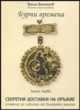 Книга 1 от Бурни времена: Секретни доставки на оръжие • Спомени за събития от близкото минало