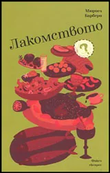 Лакомството