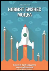 Новият бизнес модел
