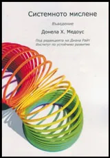 Системното мислене • Въведение