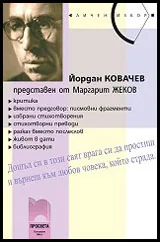 Йордан Ковачев, представен от Маргарит Жеков
