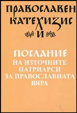 Православен Катехизис • Послание на източните патриарси за православната вяра