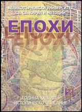 Епохи, 2014\брой 2