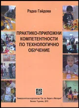 Практико-приложни компетентности по технологично обучение