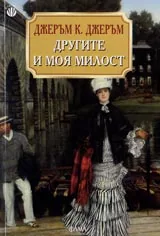 Другите и моя милост