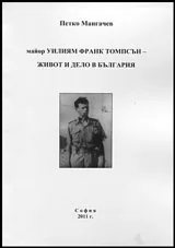 Майор Уилям Франк Томпсън - Живот и дело в България