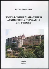 Зографският манастир в архивите на Държавна сигурност