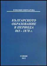 Българското образование в периода 865-1878 г.