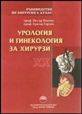 Ръководство по хирургия с атлас Том XX: Урология и гинекология за хирурзи