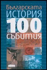 Българската история в 100 събития