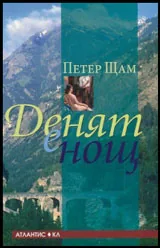 Денят е нощ