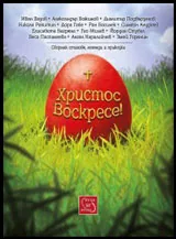 Христос Воскресе!