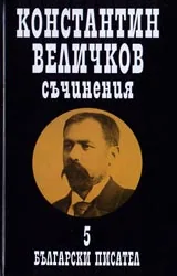 Съчинения Том 5
