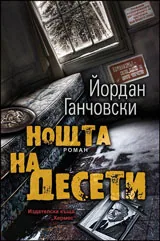 Нощта на Десети
