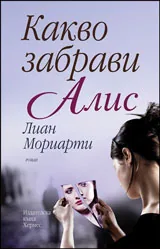Какво забрави Алис